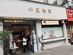 门面-小豆海棠(嘉兴路店)
