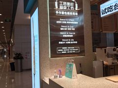 -工匠面包(壹方店)