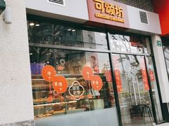门面-可颂坊(凉城店)