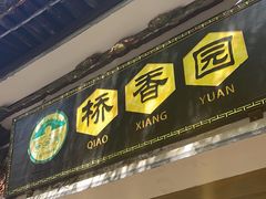 -桥香园过桥米线(复兴路店)