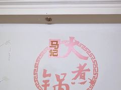 -马记大锅煮(总店)