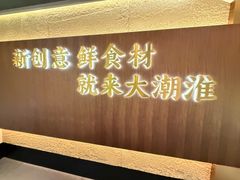 -大潮淮·淮扬菜(何园旗舰店)