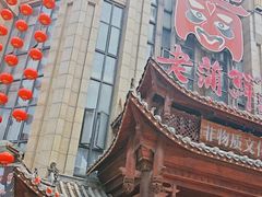 -老蒲鲜(涵江店)