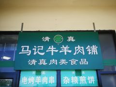 门面-景泰马记电烤串