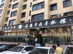 门面-清真·益鑫羊肉手抓馆(花园北街店)
