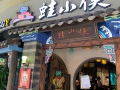 门面-蛙小侠(珠海华发商都店)