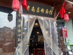 -老南昌粉面馆(绳金塔店)