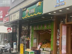 门面-PAGODA百果园(台柳路凯德广场店)
