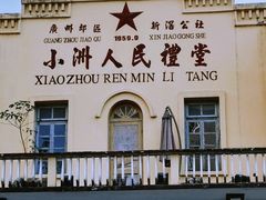-小洲村