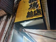 -张记捆鸡(荷花池总店)