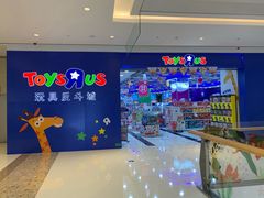 -TOYSRUS玩具反斗城(南通万象城店)