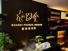 -杏花堂晋商私房菜(华熙五棵松店)