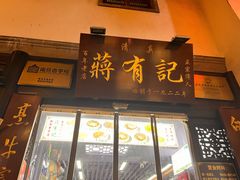 -清真蒋有记(老门东店)