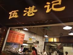 门面-伍湛记 · 广州老字号(龙津中路店)