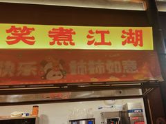 -纸盐河码头火锅(十八梯店)
