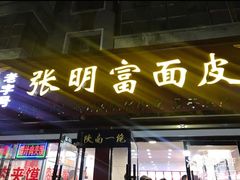 门面-张明富面皮店(东大街店)