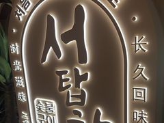 -西塔老太太泥炉烤肉(青浦蟠龙天地店)