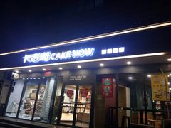 门面-卡吉诺动物奶油生日蛋糕(中原路店)