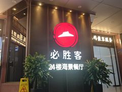 -必胜客(海滨店)