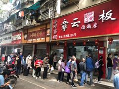 门面-章云板鸭(总店)