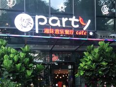 门面-聚缘·湘味音乐餐厅party(罗湖店)