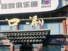 -东口码头·烧鸽子·鱼头泡饼·地方菜(金鹰悦城店)