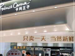 -卡玛王子·面包·蛋糕(南山宝能环球汇店)