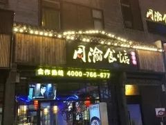 门面-周渝食惦酸菜鱼(青浦店)