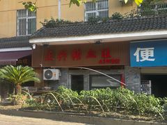 -正兴张血旺