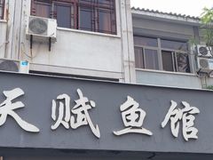 -天赋鱼馆(竹乡特色街店)