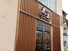 门面-鹿港小镇(霄云店)