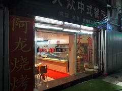 门面-阿龙烧烤(广达路店)