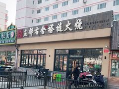 -左邻右舍褡裢火烧(石榴园店)