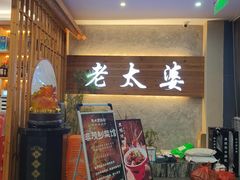 -老太婆饭店·头牌卤鸭·桐庐老味道(朝霞店)