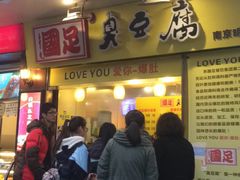 -国足臭豆腐(明瓦廊店)