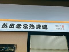 -得意楼蒸菜馆