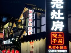 -老灶房-四川土菜(铁牛广场店)