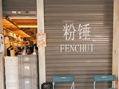 -粉锤咖啡FENCHUI