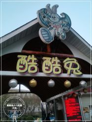 点击看大图 -酷酷兔少儿拓展天地