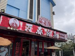 -老鼎万春卤菜(五代传承创始老店)