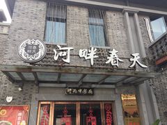 门面-河畔春天时尚餐厅