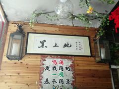 门面-黑土地东北私房菜馆(南门大街店)