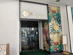 -涵羲兰心荟·花园餐厅(新街口店)
