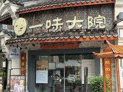 -一味大院•桐庐菜传承店(春江路店)