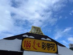 -186彩带河