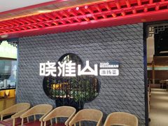 -晓淮山·扬州早茶·淮扬菜(龙阳广场店)