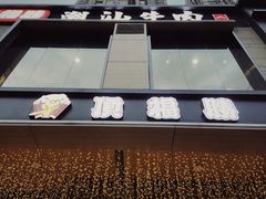 -顶福胜潮汕牛肉火锅(观沙岭店)