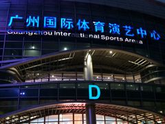 -宝能国际体育演艺中心