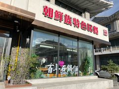 -百年石锅饭(阿里郎美食街店)