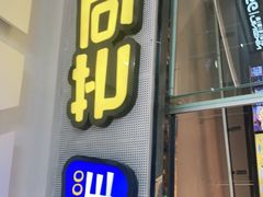 门面-MANGOO芒可ice(大观天地MALL店)